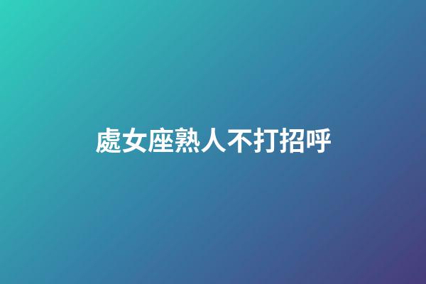 處女座熟人不打招呼