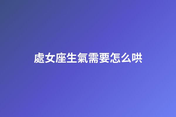 處女座生氣需要怎么哄-第1張-星座運(yùn)勢(shì)-玄機(jī)派