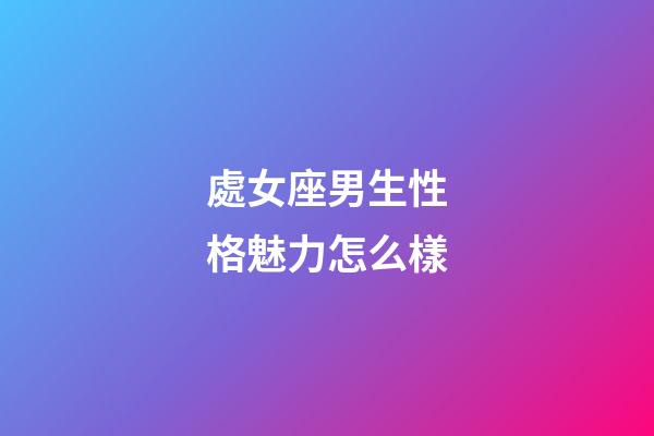 處女座男生性格魅力怎么樣-第1張-星座運(yùn)勢-玄機(jī)派