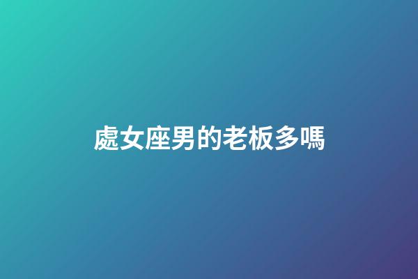 處女座男的老板多嗎