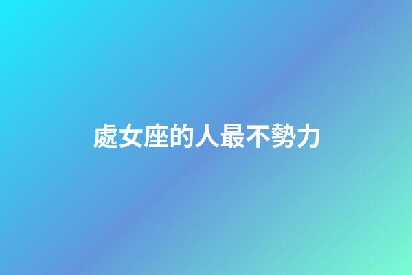 處女座的人最不勢力-第1張-星座運勢-玄機派