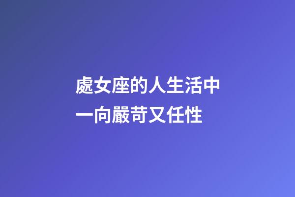 處女座的人生活中一向嚴苛又任性-第1張-星座運勢-玄機派