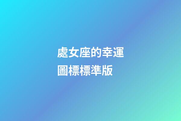 處女座的幸運圖標標準版-第1張-星座運勢-玄機派