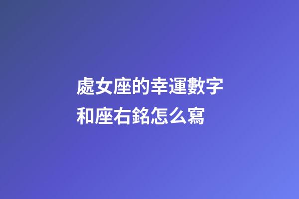處女座的幸運數字和座右銘怎么寫-第1張-星座運勢-玄機派