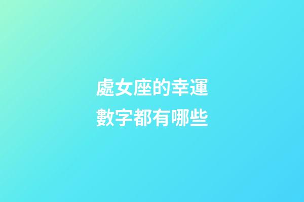 處女座的幸運數字都有哪些-第1張-星座運勢-玄機派