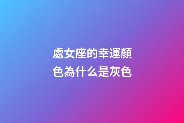 處女座的幸運顏色為什么是灰色-第1張-星座運勢-玄機派