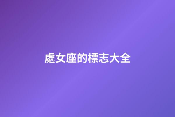 處女座的標志大全-第1張-星座運勢-玄機派