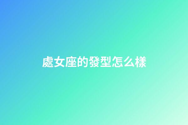 處女座的發型怎么樣-第1張-星座運勢-玄機派