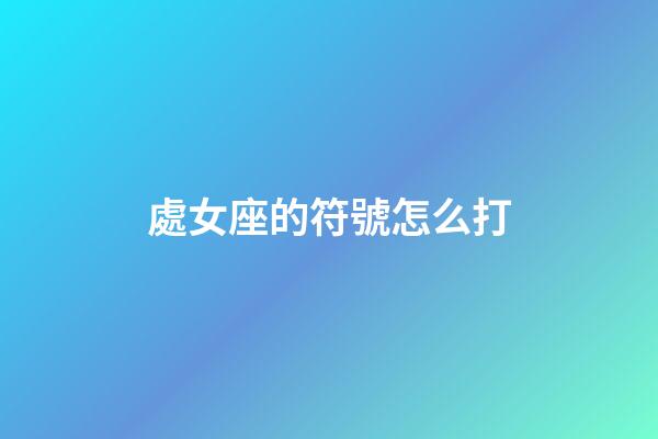 處女座的符號怎么打
