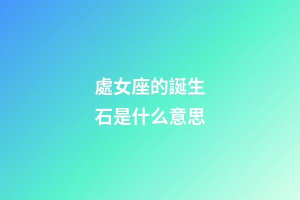 處女座的誕生石是什么意思-第1張-星座運(yùn)勢-玄機(jī)派