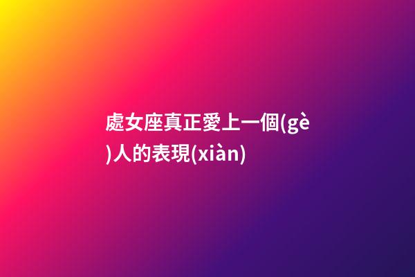 處女座真正愛上一個(gè)人的表現(xiàn)-第1張-星座運(yùn)勢-玄機(jī)派