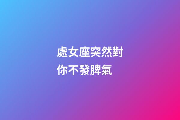 處女座突然對你不發脾氣-第1張-星座運勢-玄機派