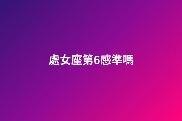處女座第6感準嗎