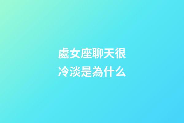 處女座聊天很冷淡是為什么-第1張-星座運勢-玄機派