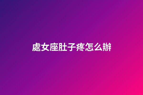 處女座肚子疼怎么辦-第1張-星座運勢-玄機派