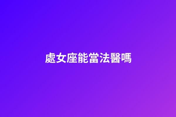 處女座能當法醫嗎