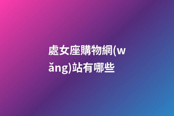 處女座購物網(wǎng)站有哪些