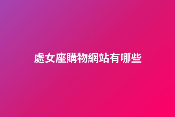 處女座購物網站有哪些