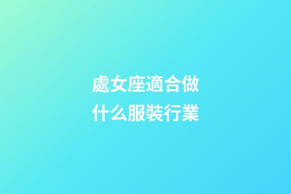 處女座適合做什么服裝行業