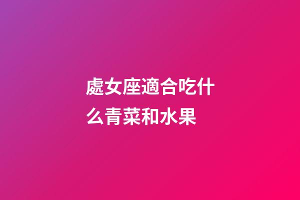 處女座適合吃什么青菜和水果