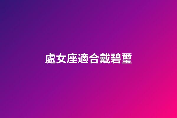 處女座適合戴碧璽-第1張-星座運勢-玄機派