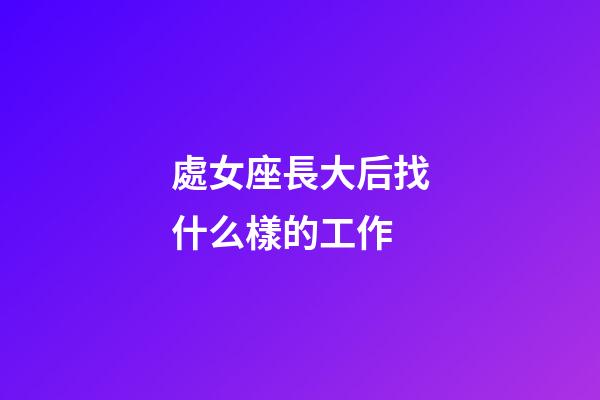 處女座長大后找什么樣的工作-第1張-星座運勢-玄機派