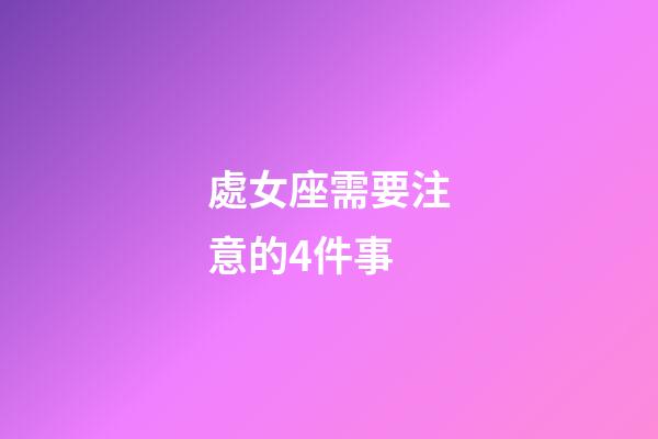 處女座需要注意的4件事-第1張-星座運勢-玄機派