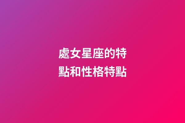 處女星座的特點和性格特點-第1張-星座運勢-玄機派