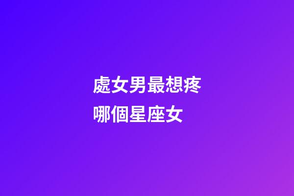 處女男最想疼哪個星座女-第1張-星座運勢-玄機派