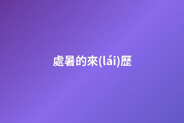 處暑的來(lái)歷