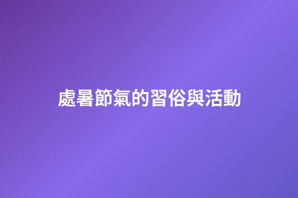 處暑節氣的習俗與活動