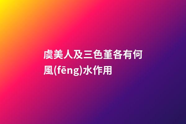 虞美人及三色堇各有何風(fēng)水作用?