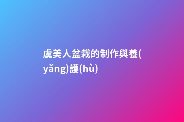 虞美人盆栽的制作與養(yǎng)護(hù)