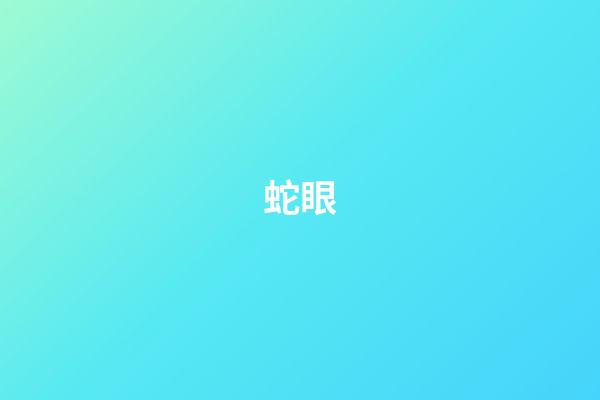 蛇眼