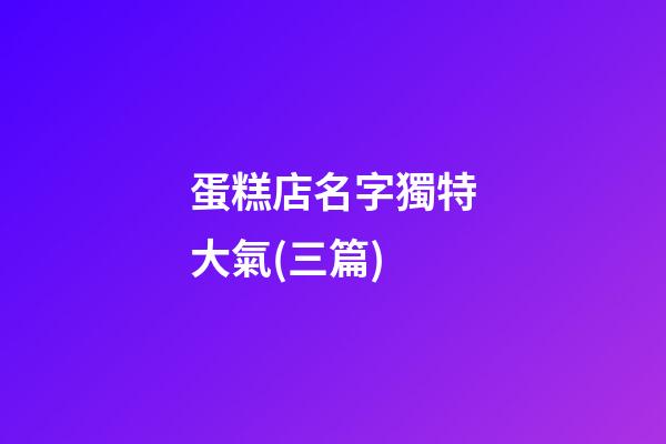 蛋糕店名字獨特大氣(三篇)-第1張-店鋪起名-玄機派