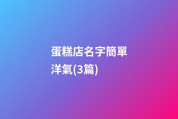 蛋糕店名字簡單洋氣(3篇)-第1張-店鋪起名-玄機派