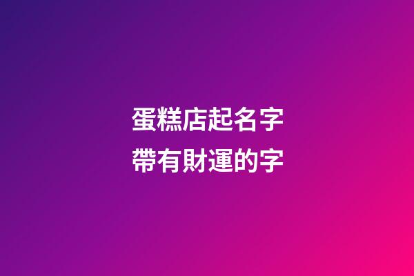 蛋糕店起名字帶有財運的字-第1張-店鋪起名-玄機派