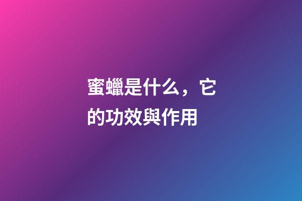 蜜蠟是什么，它的功效與作用