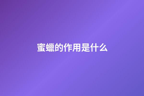 蜜蠟的作用是什么