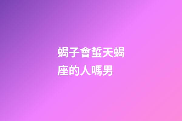 蝎子會蜇天蝎座的人嗎男-第1張-星座運勢-玄機派