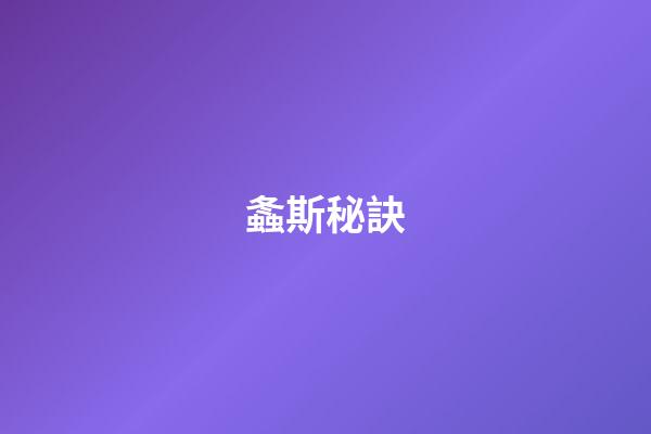 螽斯秘訣