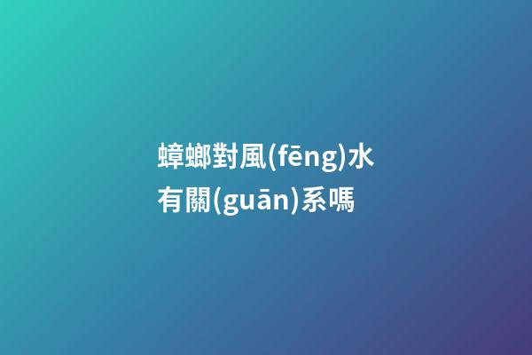 蟑螂對風(fēng)水有關(guān)系嗎