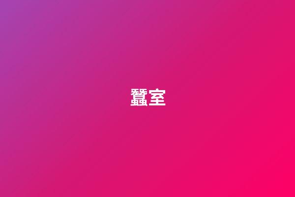 蠶室
