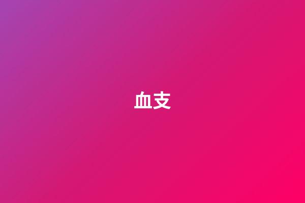 血支