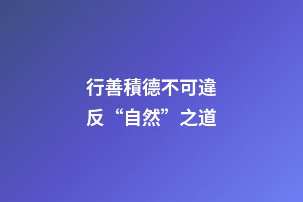 行善積德不可違反“自然”之道