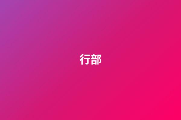 行部