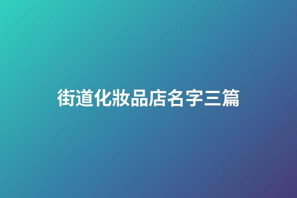 街道化妝品店名字三篇-第1張-店鋪起名-玄機派