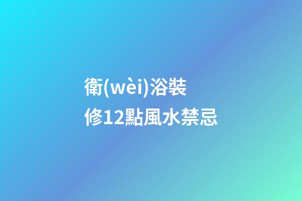 衛(wèi)浴裝修12點風水禁忌