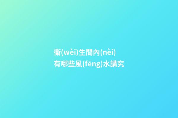 衛(wèi)生間內(nèi)有哪些風(fēng)水講究