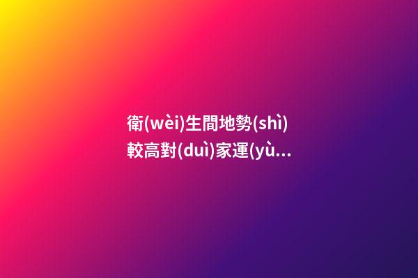 衛(wèi)生間地勢(shì)較高對(duì)家運(yùn)的影響
